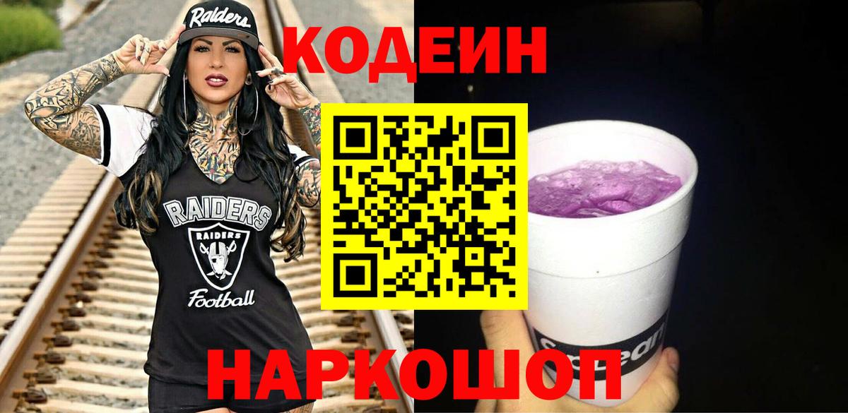 Codein напиток Lean (лин)  Вход с VPN  Белово 